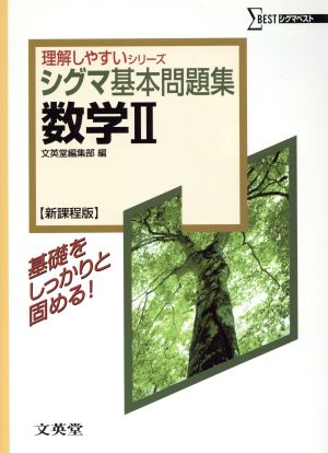 シグマ基本問題集 数学Ⅱ 新課程版 シグマベスト