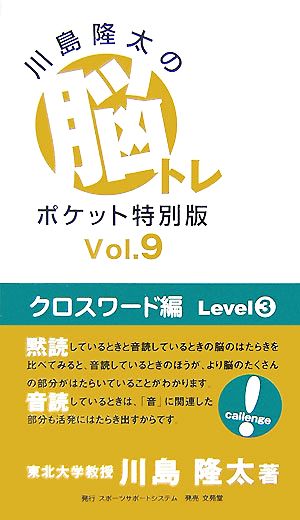 川島隆太の脳トレ ポケット特別版(Vol.9) クロスワード編 Level3