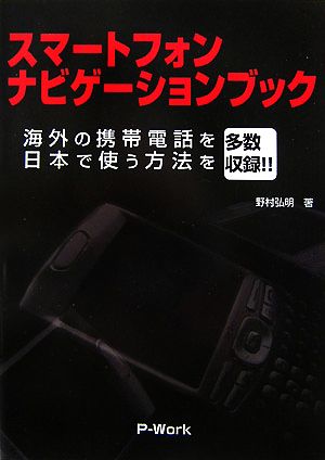 スマートフォンナビゲーションブック 海外の携帯電話を日本で使う方法を多数収録!!