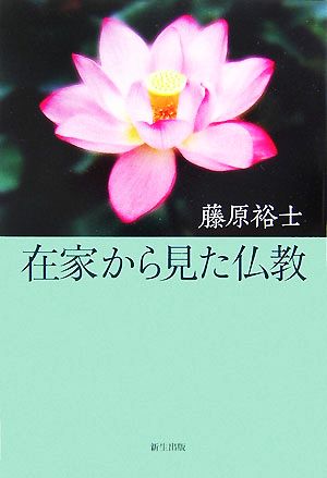 在家から見た仏教