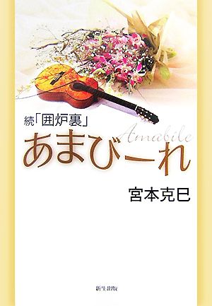 続「囲炉裏」 あまびーれ