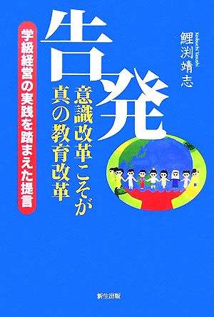 告発 意識改革こそが真の教育改革 学級経営の実践を踏まえた提言