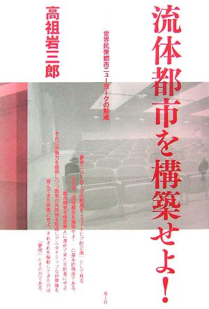 流体都市を構築せよ！ 世界民衆都市ニューヨークの形成