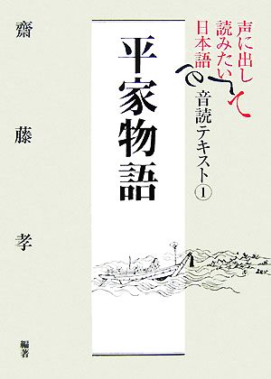 声に出して読みたい日本語 平家物語 音読テキスト(1)