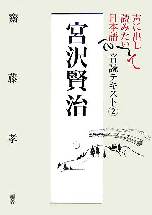 声に出して読みたい日本語 宮沢賢治 音読テキスト(2)