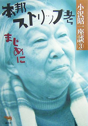 本邦ストリップ考 まじめに 小沢昭一座談3