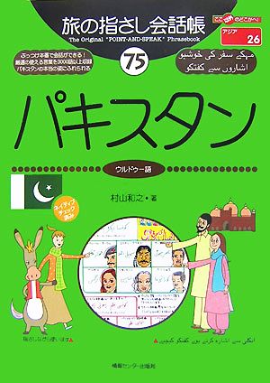 旅の指さし会話帳 パキスタン(75) ウルドゥー語 ここ以外のどこかへ！アジア 26