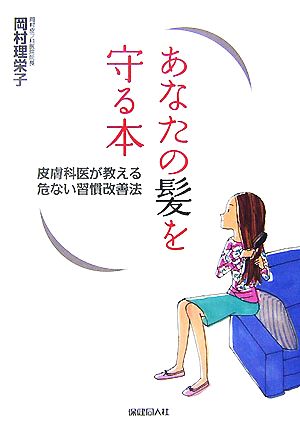 あなたの髪を守る本 皮膚科医が教える危ない習慣改善法