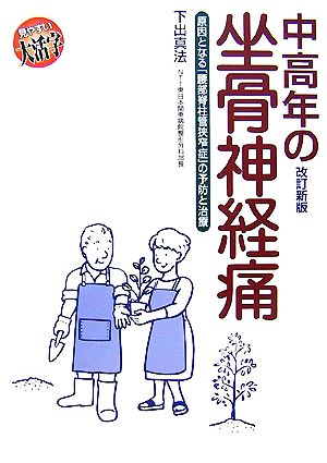 中高年の坐骨神経痛 原因となる「腰部脊柱管狭窄症」の予防と治療