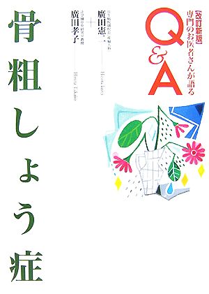 骨粗しょう症 専門のお医者さんが語るQ&A32