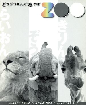 どうぶつえんであそぼ 全3(らいおん・ぞ