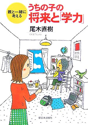 うちの子の将来と「学力」 親と一緒に考える