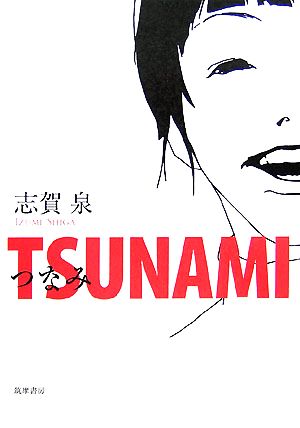 TSUNAMI つなみ