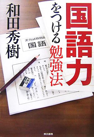 国語力をつける勉強法