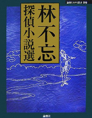 林不忘探偵小説選 論創ミステリ叢書29