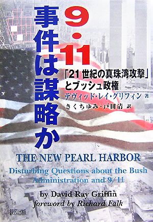 9・11事件は謀略か「21世紀の真珠湾攻撃」とブッシュ政権