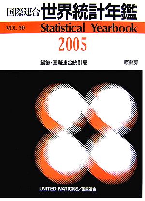 国際連合 世界統計年鑑(2005(VOL.50))