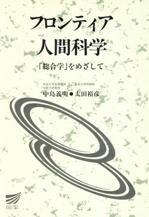 フロンティア人間科学 放送大学教材