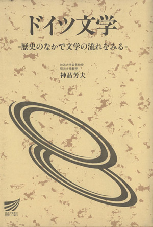 ドイツ文学 歴史のなかで文学の流れをみる 放送大学教材