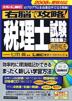 右脳で攻略！税理士試験理論集(2) 消費税法