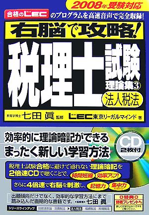 右脳で攻略！税理士試験理論集(3) 法人税法