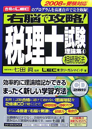 右脳で攻略！税理士試験理論集(4) 相続税法