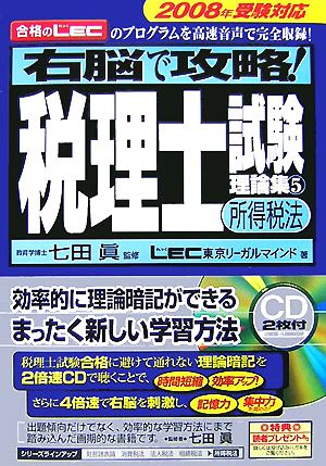 右脳で攻略！税理士試験理論集(5) 所得税法