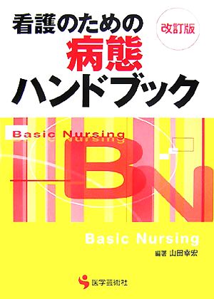 看護のための病態ハンドブック