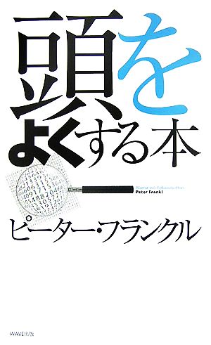 頭をよくする本 新装版