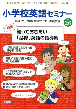 知っておきたい「必修」英語の指導術