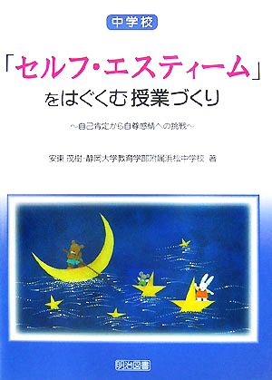 中学校「セルフ・エスティーム」をはぐくむ授業づくり 自己肯定から自尊感情への挑戦