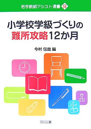 小学校学級づくりの難所攻略12か月 若手教師アシスト選書9