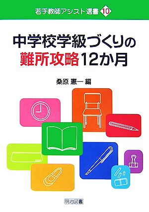 中学校学級づくりの難所攻略12か月 若手教師アシスト選書10