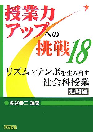 リズムとテンポを生み出す社会科授業 地理編 授業力アップへの挑戦18