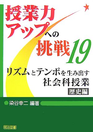 リズムとテンポを生み出す社会科授業 歴史編 授業力アップへの挑戦19