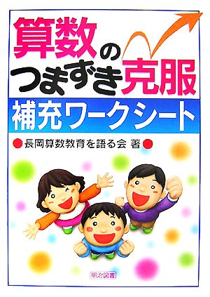 算数のつまずき克服 補充ワークシート