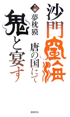 沙門空海唐の国にて鬼と宴す(巻ノ4) トクマ・ノベルズ