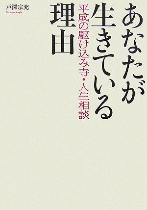 あなたが生きている理由 平成の駆け込み寺人生相談