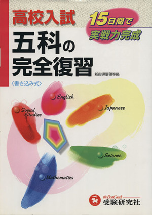 高校入試 五科の完全復習 再訂版