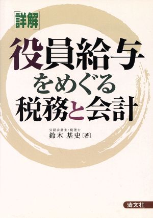 詳解/役員給与をめぐる税務と会計