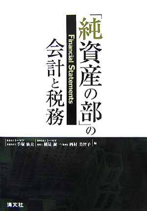 純資産の部の会計と税務