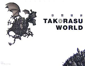 空想世界 TAKORASU WORLD