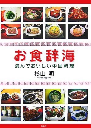 お食辞海 読んでおいしい中国料理