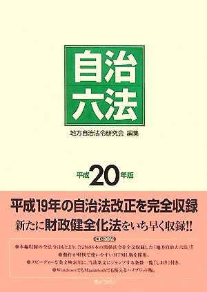 自治六法(平成20年版)