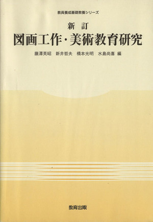 図画工作・美術教育研究 新訂