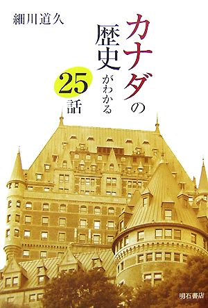 カナダの歴史がわかる25話