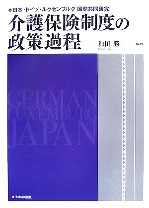 介護保険制度の政策過程日本・ドイツ・ルクセンブルク国際共同研究