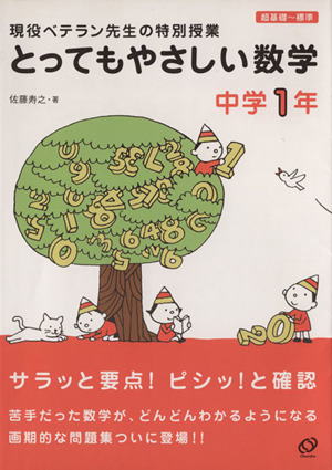 とってもやさしい数学 中学1年