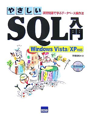 やさしいSQL入門 Vista/XP対応 演習問題で学ぶデータベース操作法