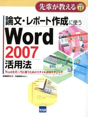 論文・レポート作成に使うWord 2007活用法